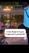 چه قشنگ هم میرقصه جوجه 😅.....
