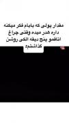 استوری طنز خانوادگی حقیقت .....
