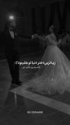 لباس عروس من‌ دلم گرفته......... 