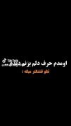 ما بد نبودیم بلد بودیم دنیا مارو نمیخواست❤️‍🩹