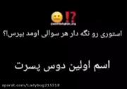  نگهدار هرچی اومد بپرس جواب میدم ✌🏻🤗