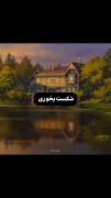 تو به این دنیا اومدی چون.......