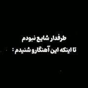 تقریبا` دوساله که فنشم....)):🙃😎