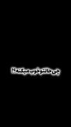 رفیق یکی باشه ولی تک باشه ....🦋❤