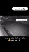 وقتی اعزرائیل میگه بیا بیرون هوا خوبه😂😂😂
