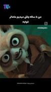 وقتی نگران خوابیدن مادرت میشی | کلیپ طنز پاندای کونگ فو کار