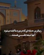 زیبا‌ترین‌جمله‌ای‌که‌درموردماگفته‌میشود آنها شیعه‌علــي‌هستند . .🫀 