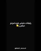 وقتی میگن رفیقات خیلی خودشون رو میگرن من