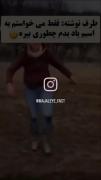 عین گوجه افتاد رب شد 😹فقط خنده ی اسبه