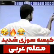 کیسه سوزی معلم عربی😂 .