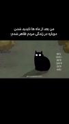من وقتی بعد مدتها دوباره تو زندگی مردم ظاهر میشم👺
