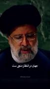 جهان در انتظار منجی ابدیت است..