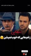 فقط غم تو چشمای سامان اینجا خیلی تنها بود
