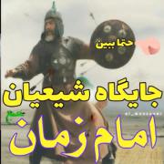 جايگاه شيعيان امام زمان و نقش آنها در ظهور