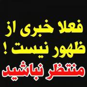 آيا مقدمات ظهور فراهم شده است؟