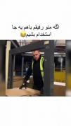 منو رفیقم وقتی باهم یه جا استخدام بشیم🤣