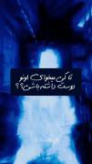 عاشقانه. ‌