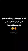 تو اگه باشی کدُمو انتخاب میکنی