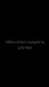 پیچت یک میلیونی شد ...هورااااا