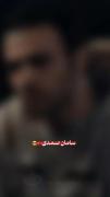 .................سامان صمدی 😎🔥