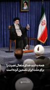 خداوند نصرت و پیروزی را برای ملت ایران تضمین کرده است :)