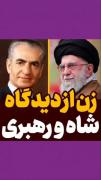 نظر شاه و رهبری درباره برابری زن و مرد👌