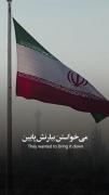 اما این پرچم…🇮🇷😍❤️‍🔥‍‌‌‍‌‌‍