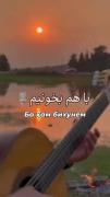 بـــا هــم بـــخـــونـــیــــــــم.؟!