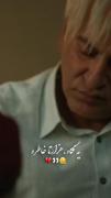 یک نگاه هزاران خاطره دارد و این است درد در این هنجره پنهان
