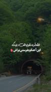 کلیپ جاده‌ای عاشقانه با موسیقی دلنشین و اشعار احساسی
