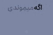 -وَلی‌[اِنتظار]نَدارَم‌بَرگردی‌اَصلا`: .