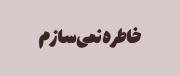با کسی خاطره نمیسازم: دکلمه ای از تنهایی و دلتنگی
