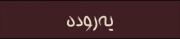 میدونستم‌چین‌ولی‌تا‌این‌حد..🚶‍♀️: