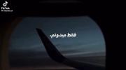 آهنگ غمگین و دلتنگی از پنجره هواپیما