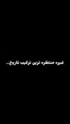تودلی هامونم تو دلی داشتن لامصب..😅💔: