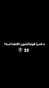 میگه دخترا فوتبالشون افتضاحه.....حالا دخترااااا🔥😂
