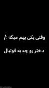 سواله قشنگیه ولی به تو هیچ ارتباطی نداره 😂😂😂