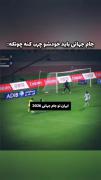 جام جهانی آماده باش............