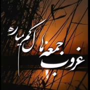 آه جمعه و غروب دلگیرش از راه رسید 