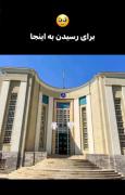 دانشگاه×منبع آرامش و مسکن طبیعی 