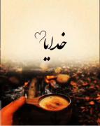 خدایا شکرت 🥹🤲🤲🤲🤲.. .