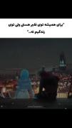 برای همیشه توی قلبم هستی ولی توی زندگیم نه..