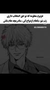 عزیزم معلومه که تو حق انتخاب داری!