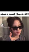  ‌ مستقیم رفتم برا تریاک😔💔