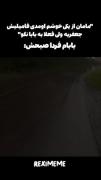  ‌ مستر جعفری🤣🤣🤣