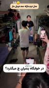  ‌ در خوابگاه پسران چه می گذرد؟!