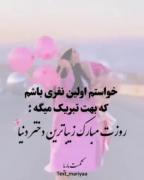 تبریک روز دختر به زیباترین دختر دنیا با یک پیام دلنشین