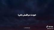 وقتی‌بهت‌میگم‌مراقب‌خودت‌باش...