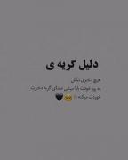 دلیل گریه هیچ دختری نباشید..:(