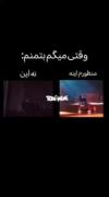 بتمن به روایت من و دوستام😅🫠🤣